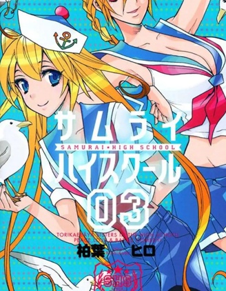 武士☆高校
