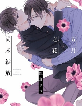 五月之花尚未綻放
