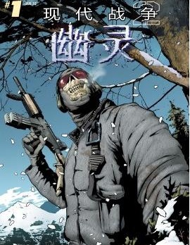 現代戰爭2：幽靈