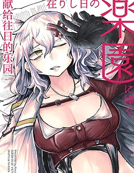 (C102) 獻給往日的樂園