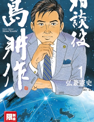 相談役島耕作