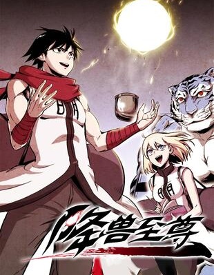 降獸至尊