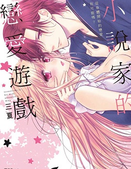 小說家的戀愛遊戲
