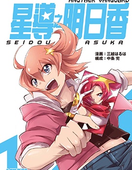 ANOTHER VANGUARD 星導之明日香