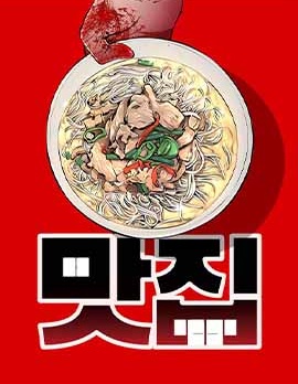 腥級餐廳
