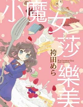 小魔女莎樂美