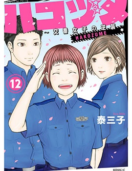 巡警勤務～女警的反擊