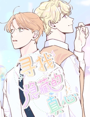 尋找隱藏的真心