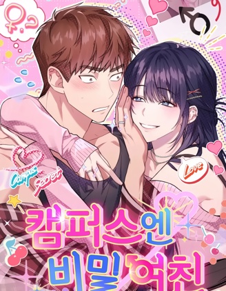 校園秘密女友♡