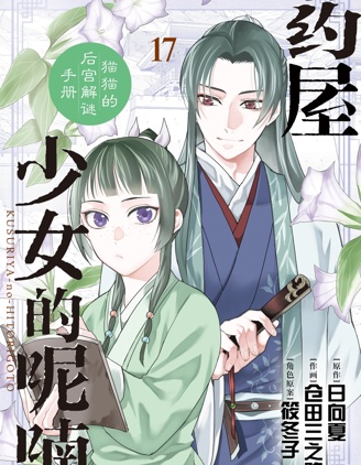 藥屋少女的呢喃～貓貓的後宮解謎手冊～