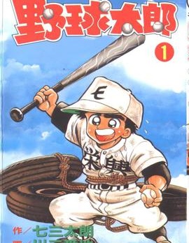 野球太郎