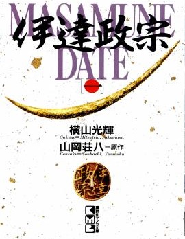 伊達政宗