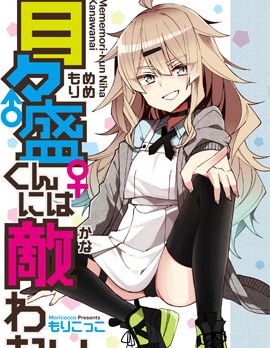 目目盛君魅力難擋