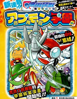 應用獸學園