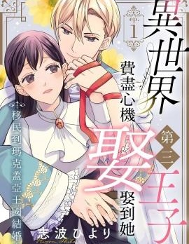 異世界第三王子的費盡心機娶到她～移民到瑪克蓋亞王國結婚去～