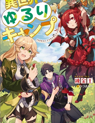 異世界悠閒露營