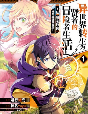 異世界轉生為賢者的冒險者生活 ～以【魔法改良】成為異世界最強～