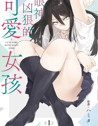 眼神凶狠的可愛女孩