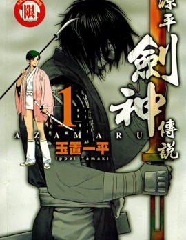 源平劍神傳說