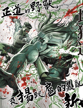 獄道歸仁