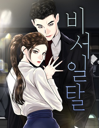 越軌祕書