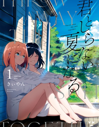 與你一起的未知的夏天