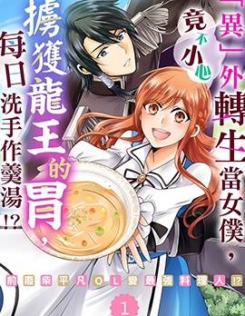 「異」外轉生當女僕，竟不小心擄獲龍王的胃，每日洗手作羹湯！？～前廢柴平凡OL變最強料理人！？～