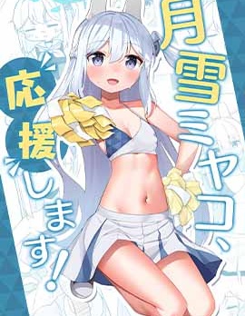 (C103) 月雪宮子、來應援啦!
