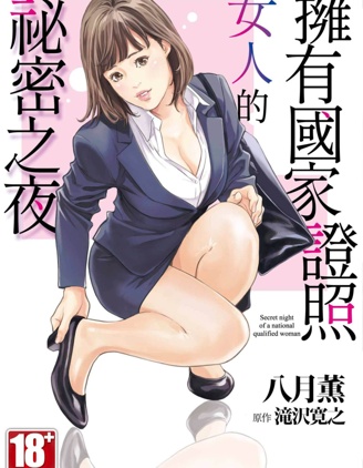 擁有國家證照女人的祕密之夜