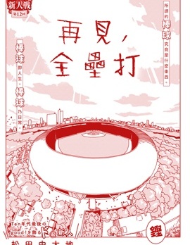 再見，全壘打