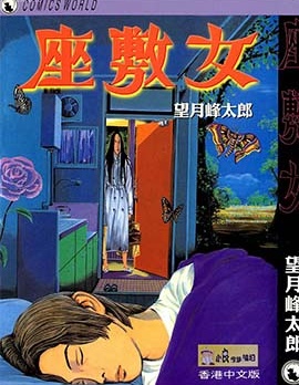 座敷女