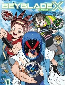 戰鬥陀螺X