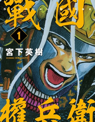 戰國權兵衛