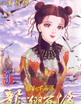鄭和下西洋之龍翔西海