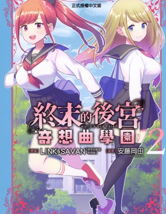 終末的後宮 玄幻版學園