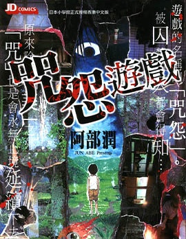 咒怨遊戲