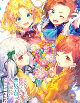 轉生成為了乙女游戲里滿是破滅Flag的惡役千金Girls Patch