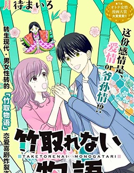 竹不取物語