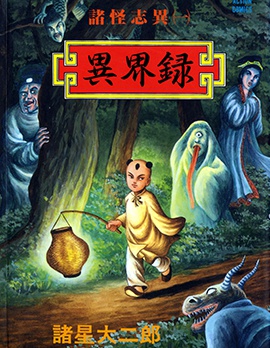 诸怪志异