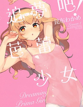 追夢吧! 芭蕾少女