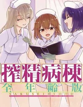 榨精病棟 全年齡版