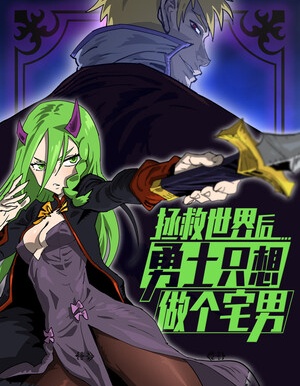 拯救世界後勇士只想做個宅男
