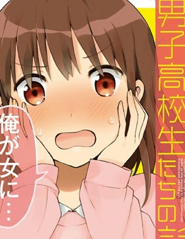 早上起來之後變成了女孩子的男子高中生的故事