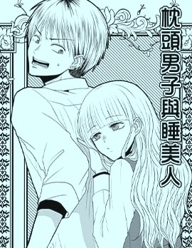 枕頭男子與睡美人
