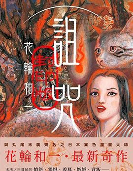 詛咒・封印版