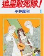 追星趕死隊