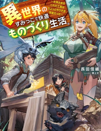 在異世界的一角過上舒適的生存工藝製造生活 ~女神賜予的工房能力有點太過頭了~