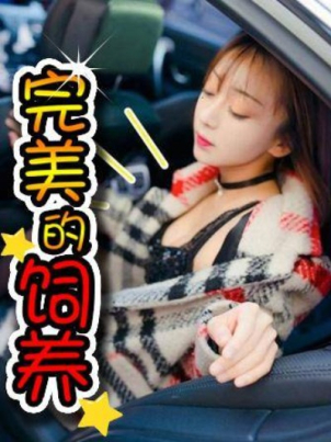 wan-mei-de-si-yang