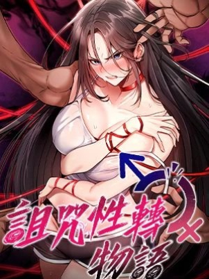 詛咒性轉物語