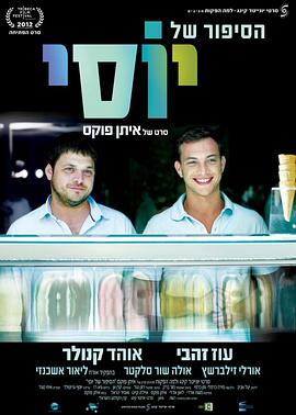 我的军中情人2 הסיפור של יוסי